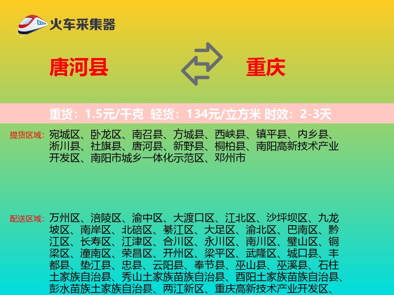 唐河县到重庆物流专线