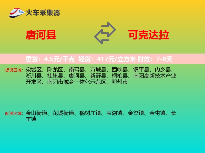 唐河县到可克达拉物流专线