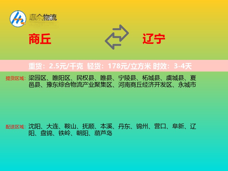 商丘到辽宁物流专线