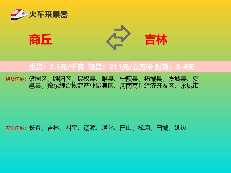 商丘到吉林物流专线