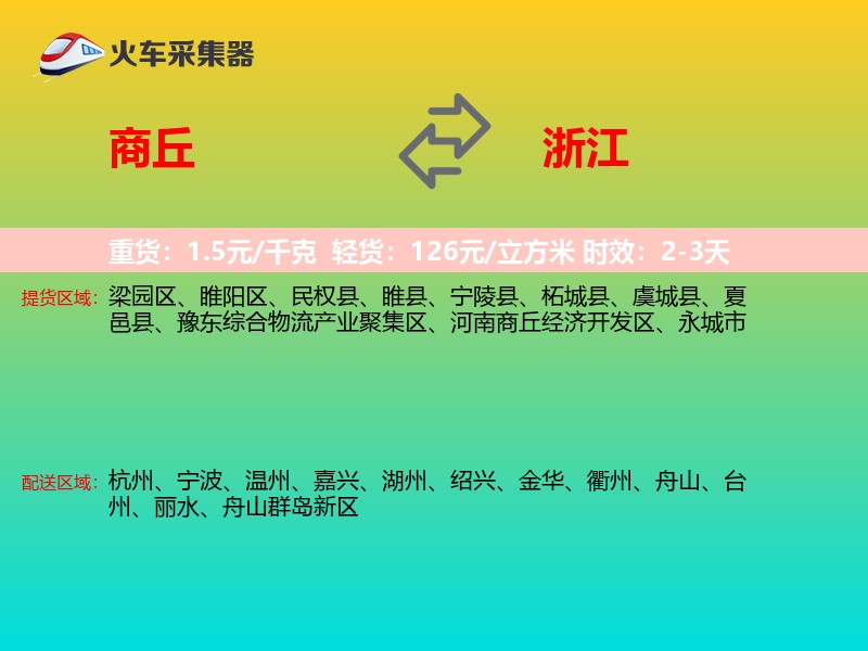 商丘到浙江物流专线