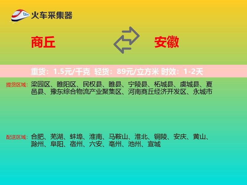 商丘到安徽物流专线