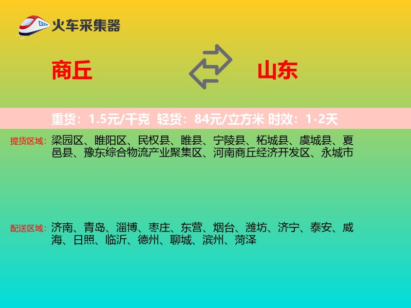 商丘到山东物流专线