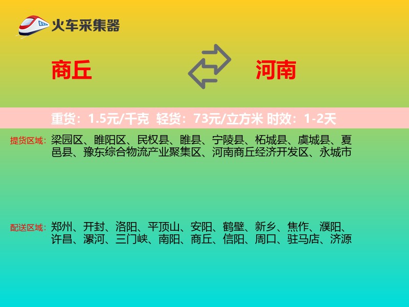 商丘到河南物流专线