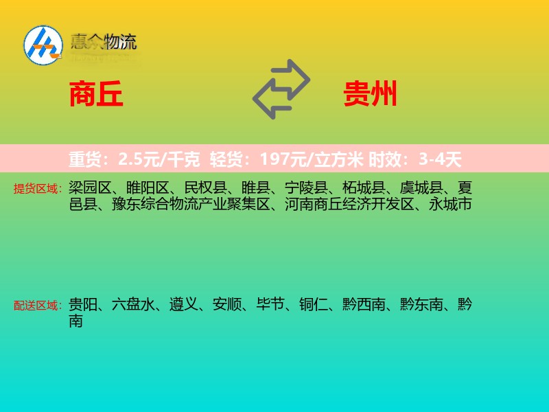 商丘到贵州物流专线