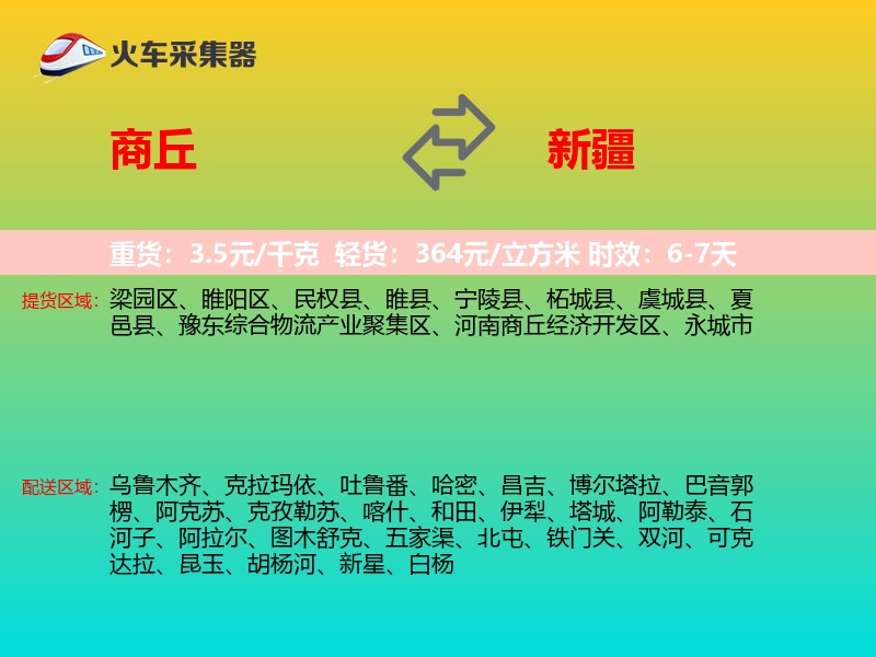 商丘到新疆物流专线