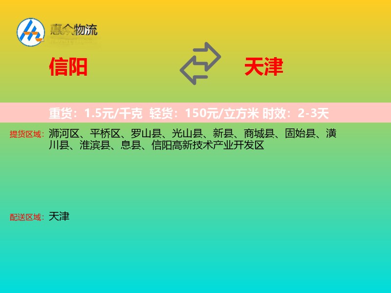 信阳到天津物流专线