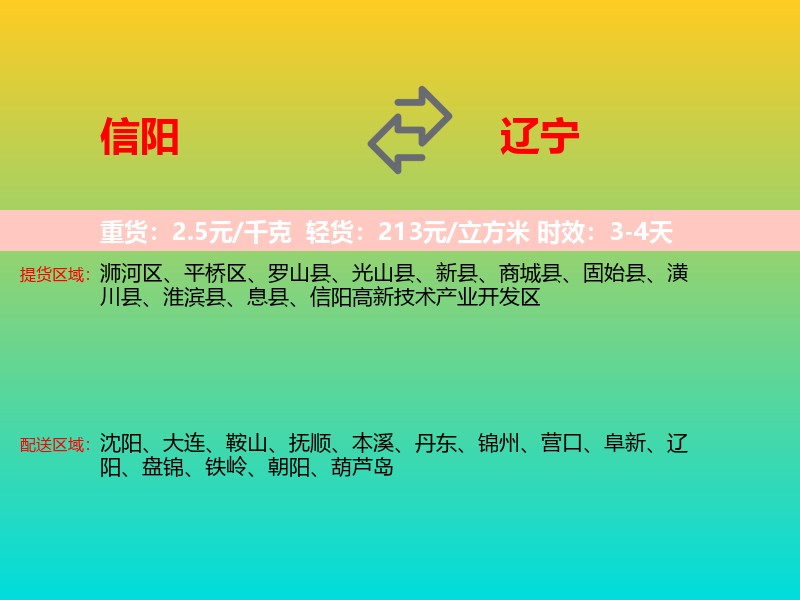 信阳到辽宁长途搬家