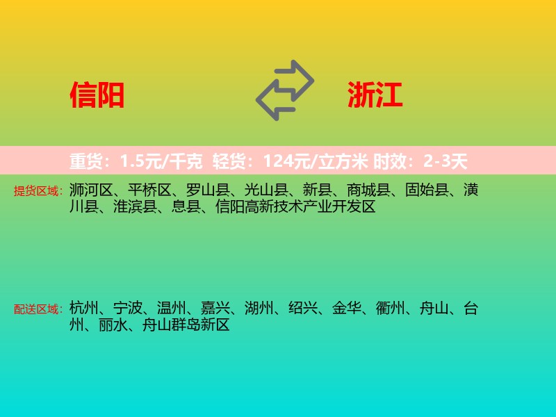 信阳到浙江长途搬家