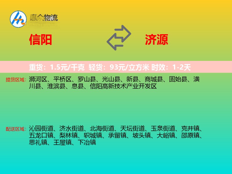 信阳到济源物流专线价格时效