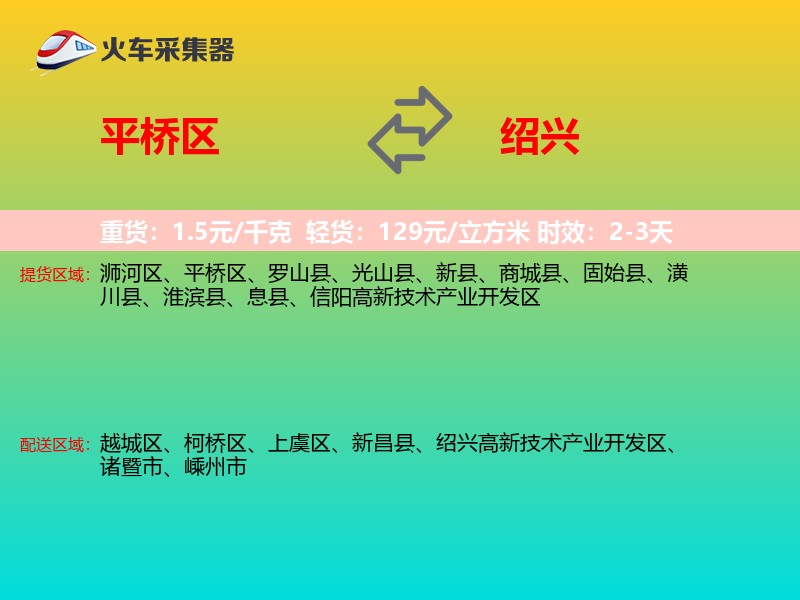 平桥区到绍兴物流专线