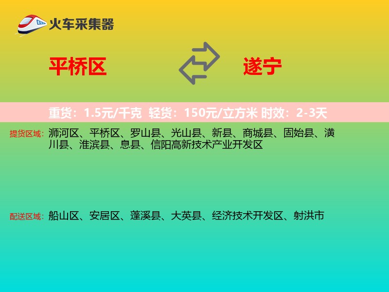 平桥区到遂宁物流专线