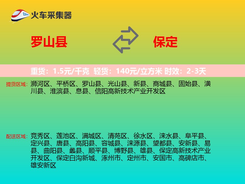 罗山县到保定物流专线