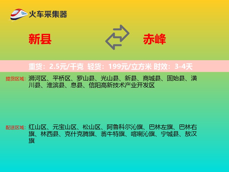 新县到赤峰物流专线
