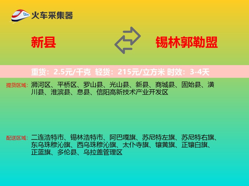 新县到锡林郭勒盟物流专线