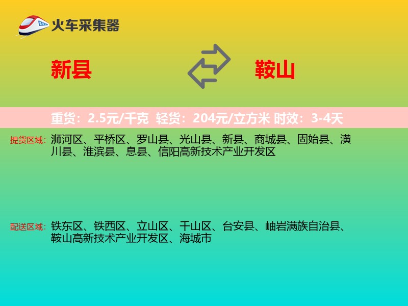 新县到鞍山物流专线