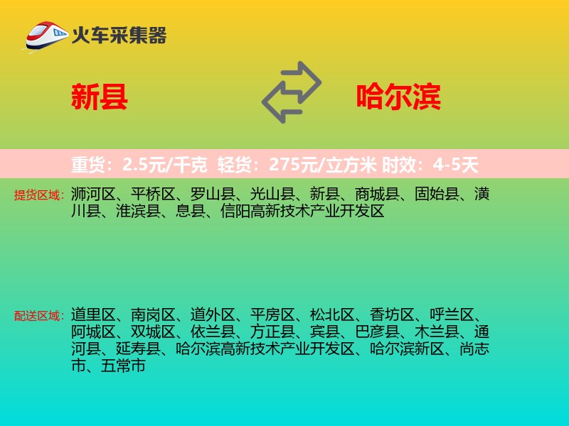 新县到哈尔滨物流专线