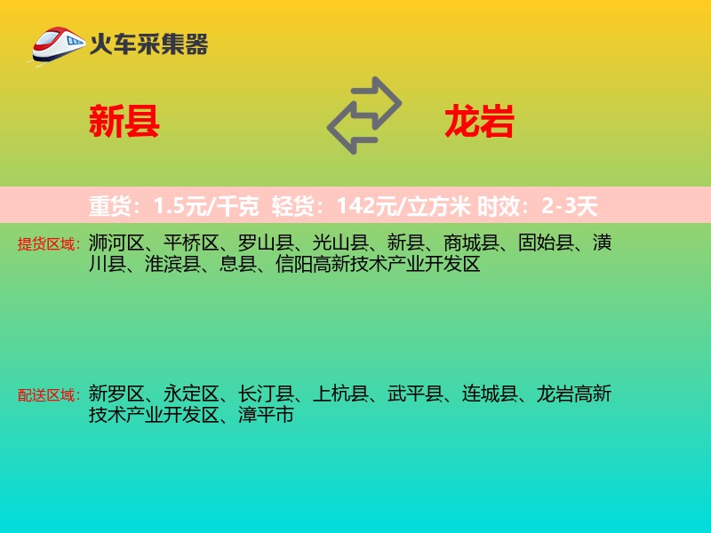 新县到龙岩物流专线