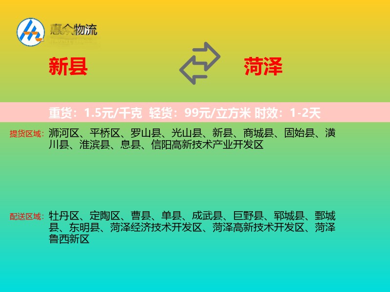 新县到菏泽物流专线