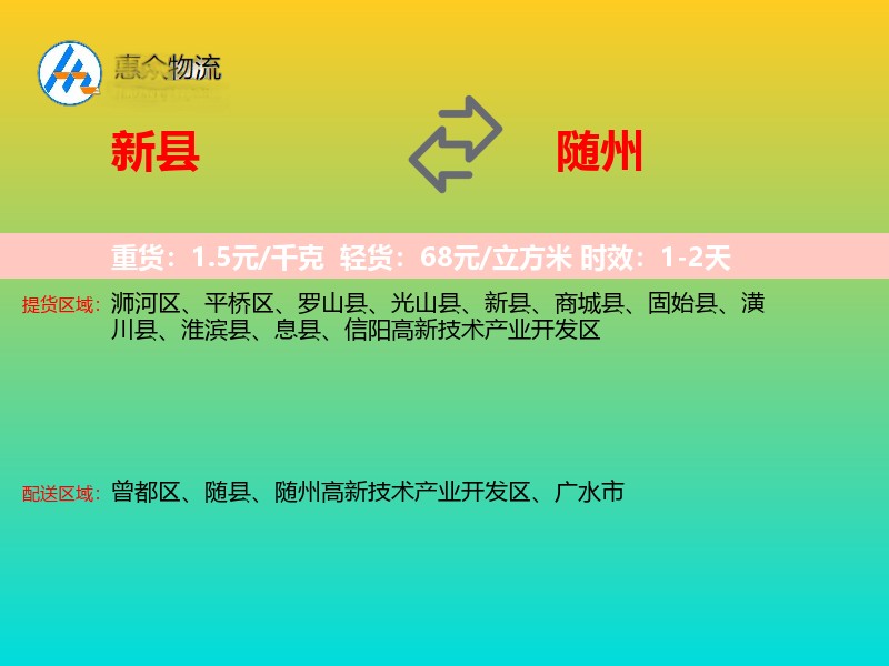 新县到随州物流专线
