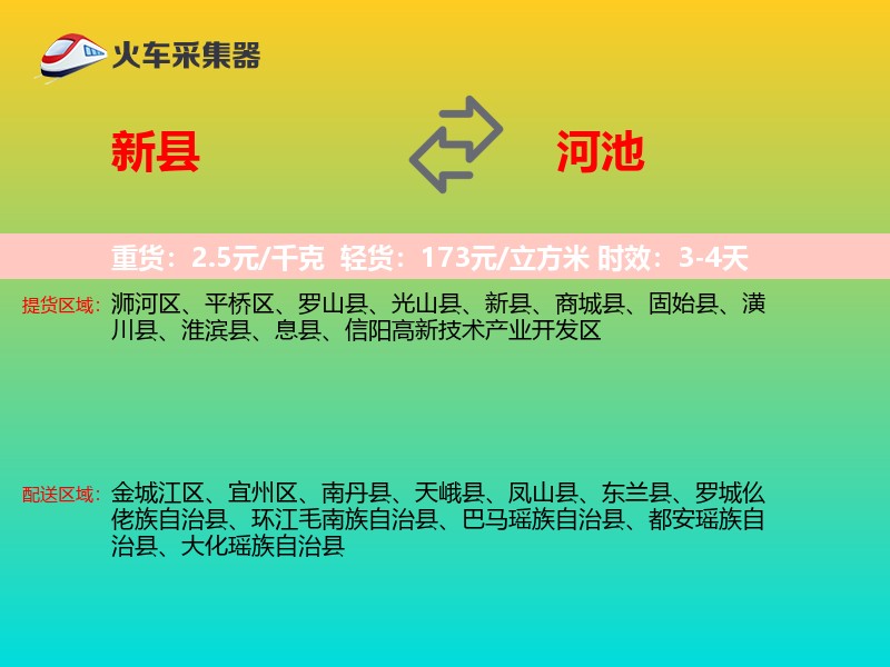 新县到河池物流专线