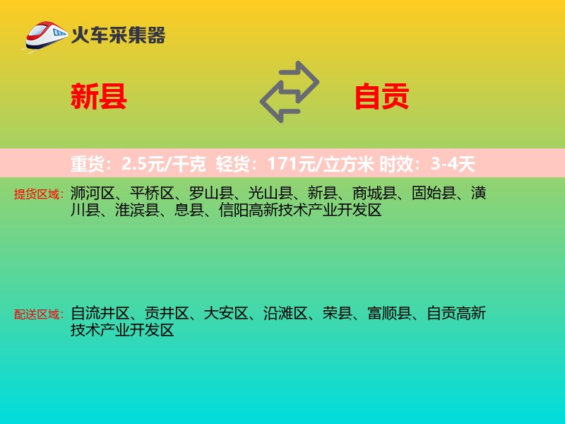 新县到自贡物流专线