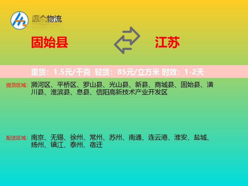 固始县到江苏物流专线