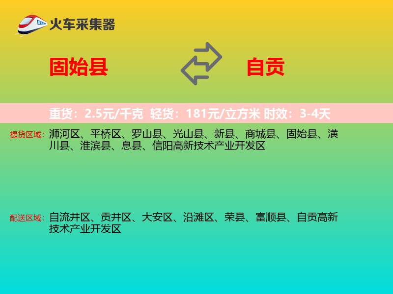 固始县到自贡物流专线