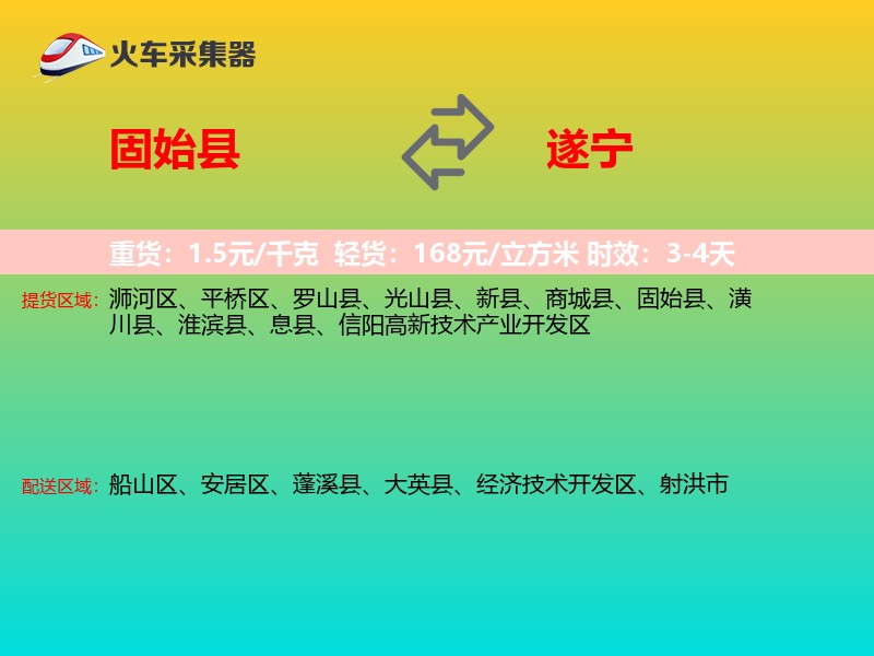 固始县到遂宁物流专线