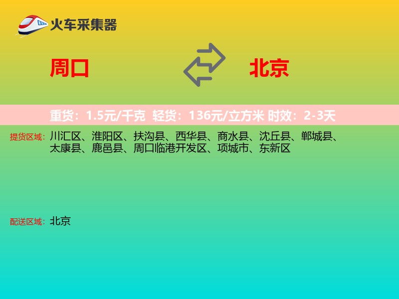 周口到北京物流专线