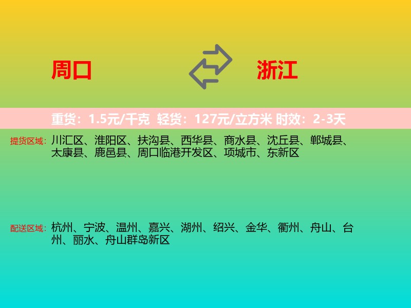周口到浙江长途搬家