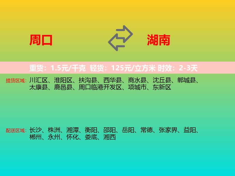 周口到湖南长途搬家