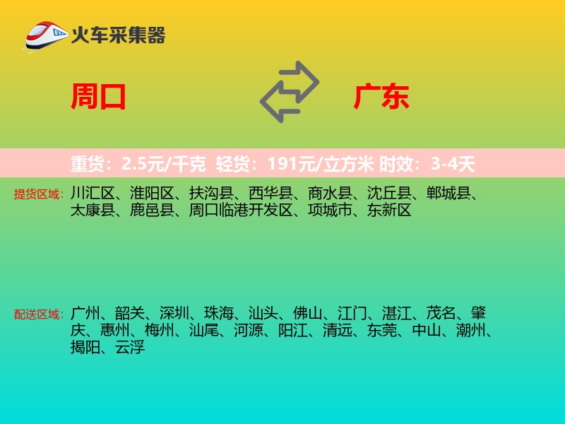 周口到广东物流专线