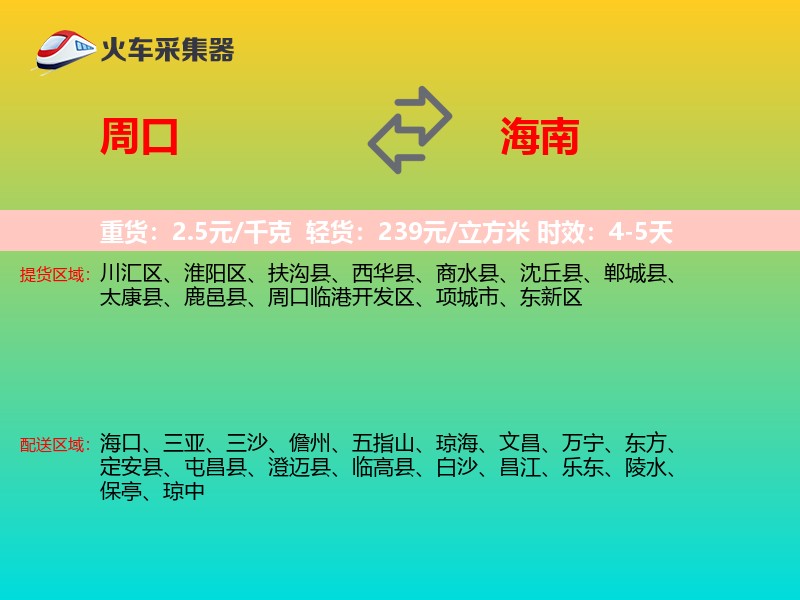 周口到海南长途搬家