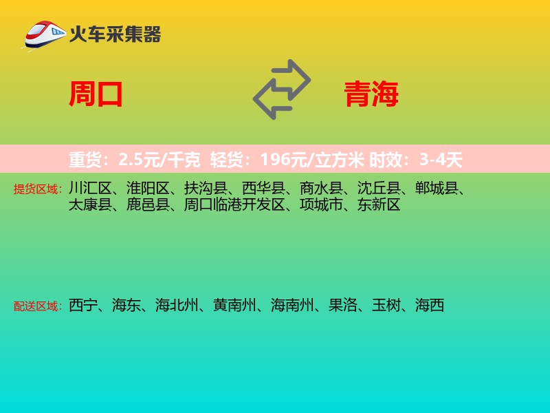 周口到青海物流专线