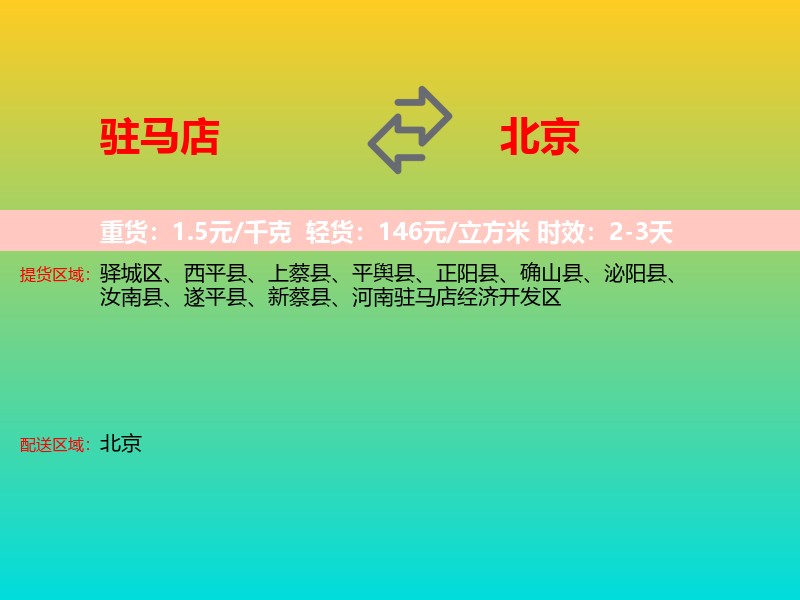 驻马店到北京长途搬家