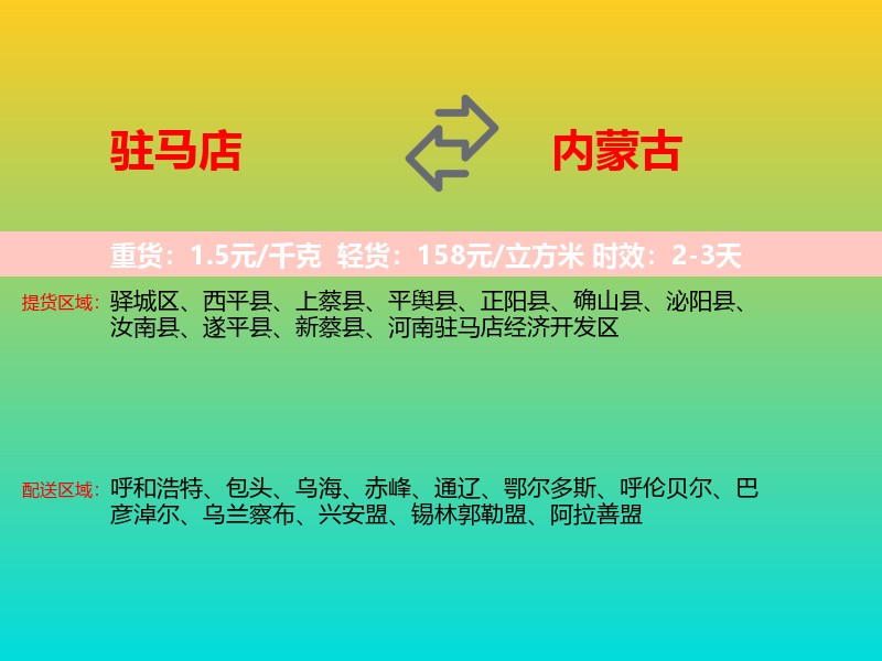 驻马店到内蒙古长途搬家