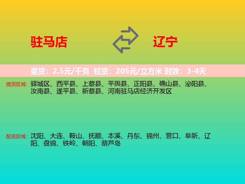 驻马店到辽宁长途搬家