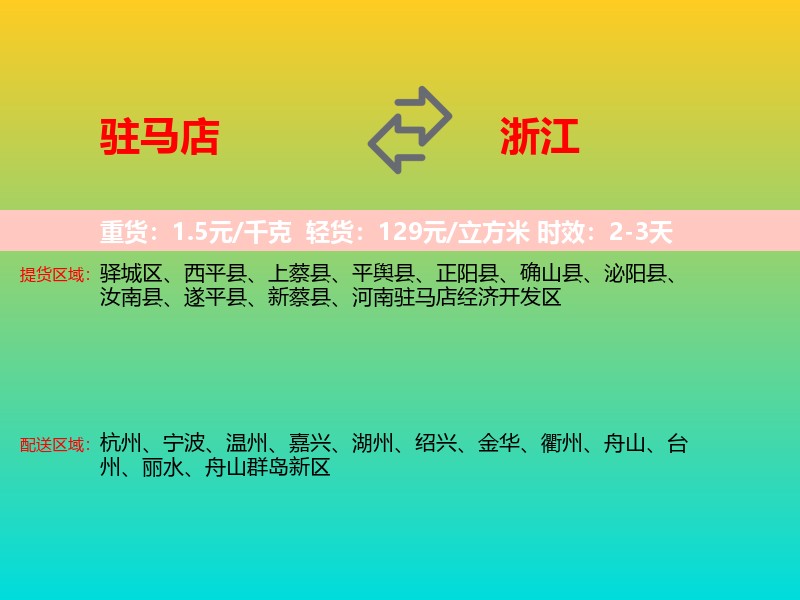 驻马店到浙江长途搬家