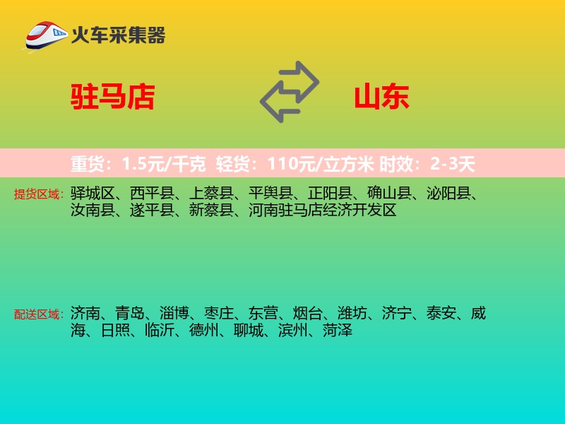 驻马店到山东轿车托运