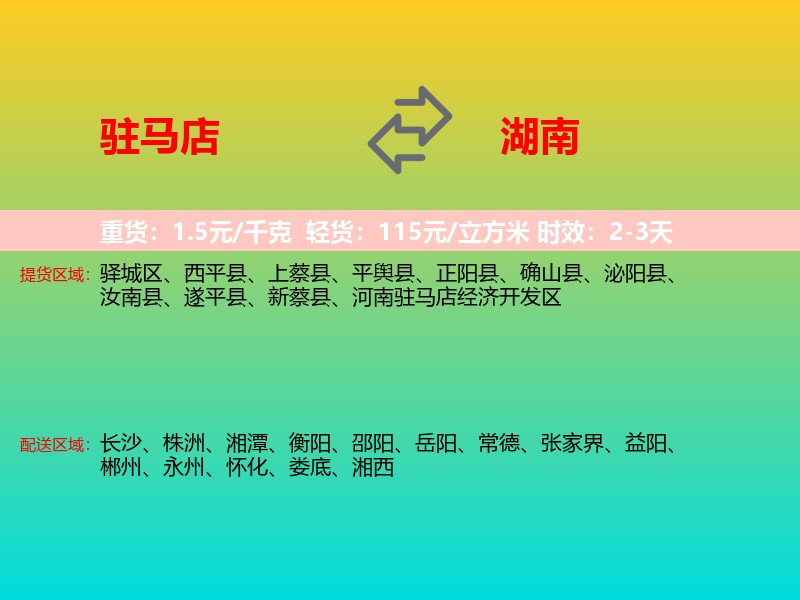驻马店到湖南长途搬家