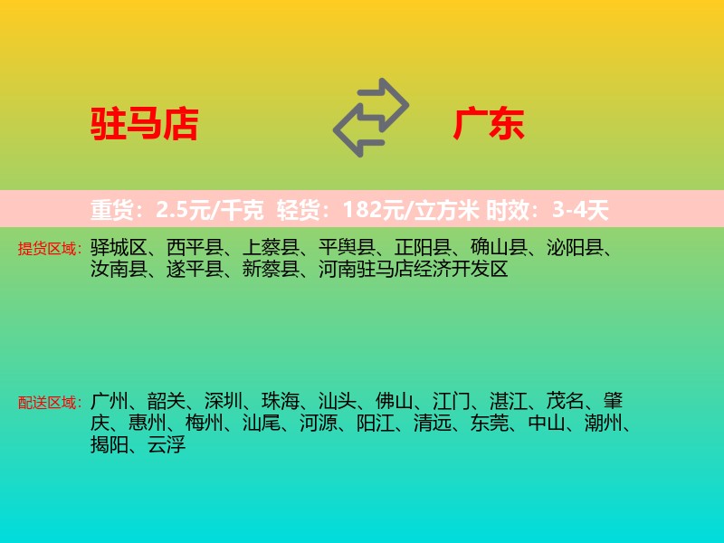驻马店到广东长途搬家