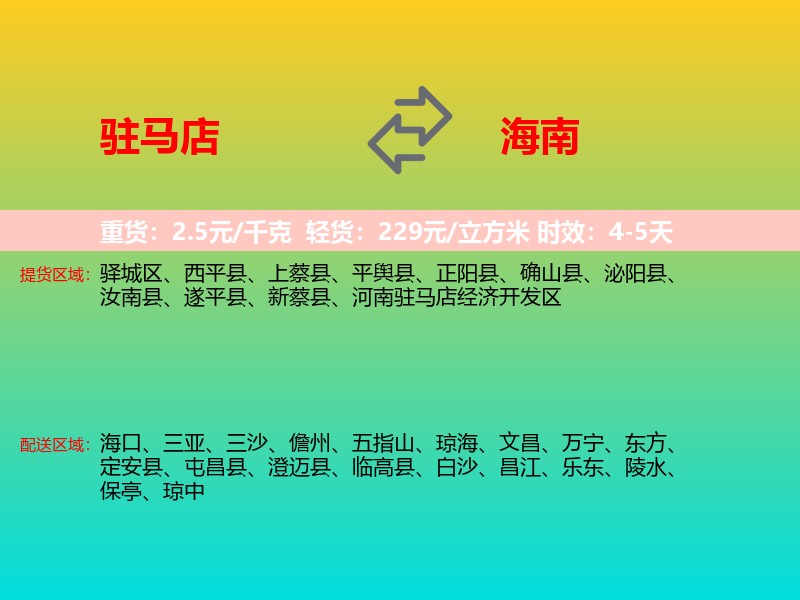驻马店到海南长途搬家