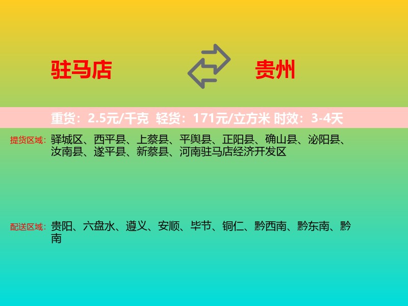驻马店到贵州长途搬家