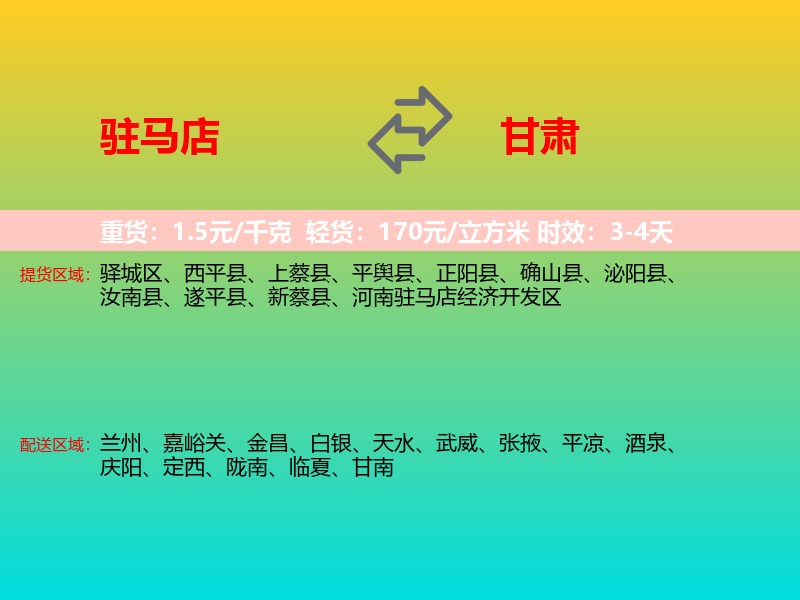 驻马店到甘肃长途搬家