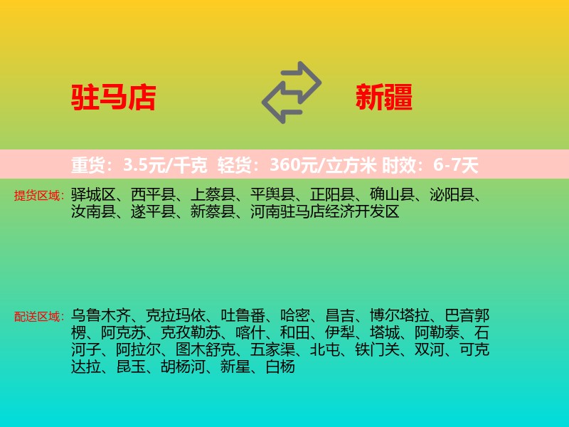 驻马店到新疆长途搬家