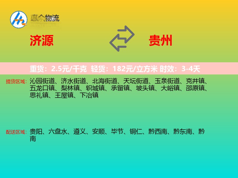 济源到贵州物流专线