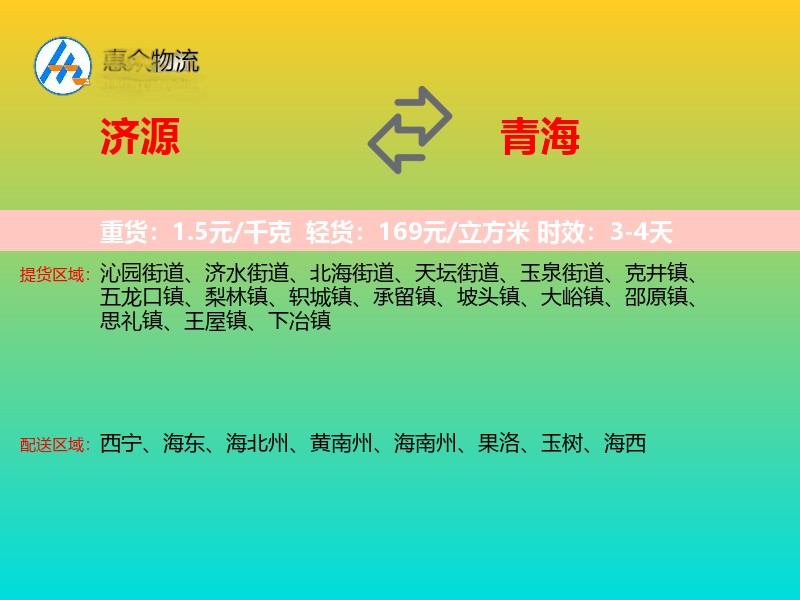 济源到青海物流专线