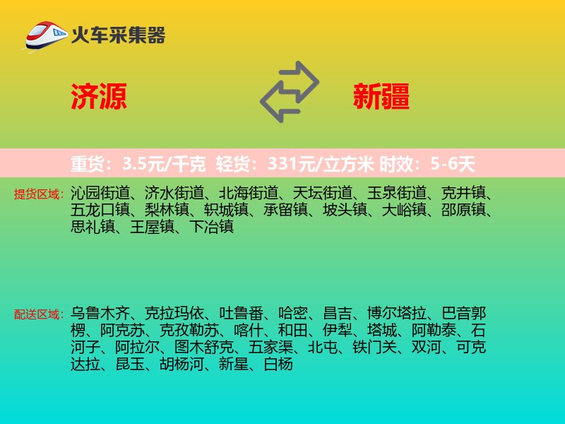 济源到新疆物流专线