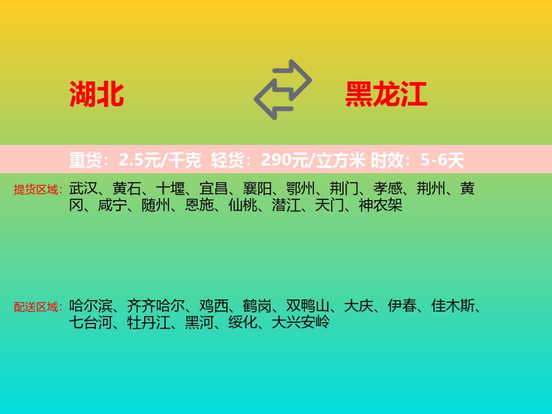 湖北到黑龙江长途搬家